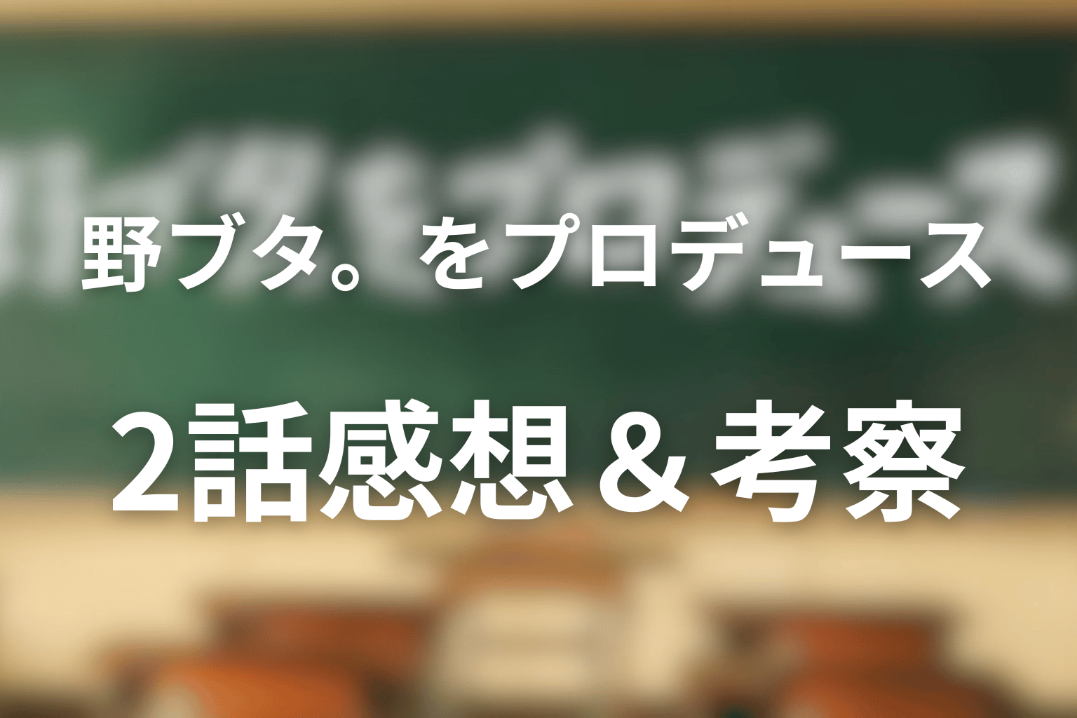 野ブタ。をプロデュース 2話 感想・考察画像