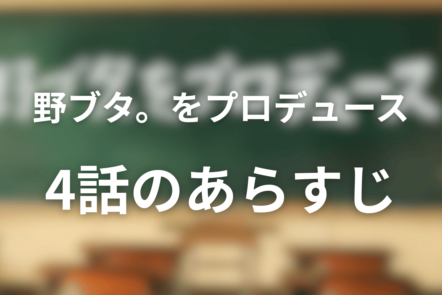 野ブタ。をプロデュース 4話 あらすじ画像