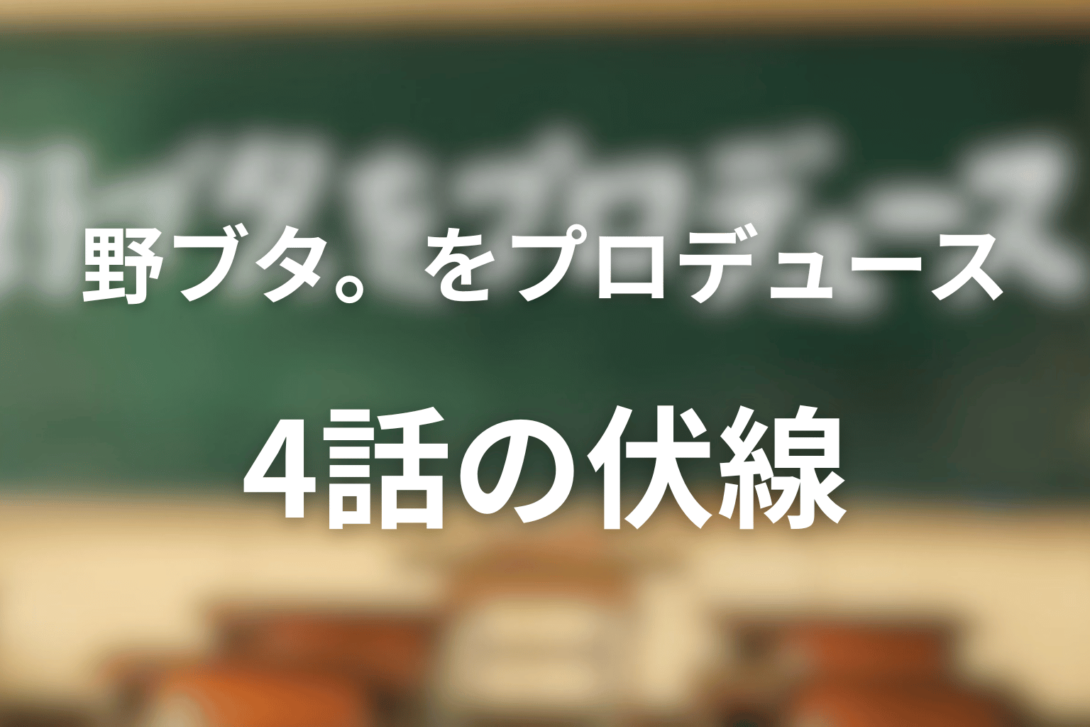 野ブタ。をプロデュース 4話 伏線画像