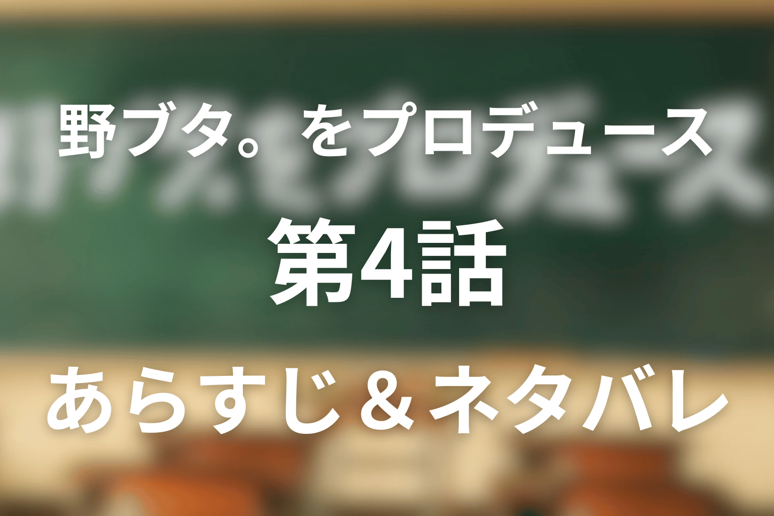 野ブタ。をプロデュース4話のネタバレ＆感想考察。恋の告白作戦と修二の本音