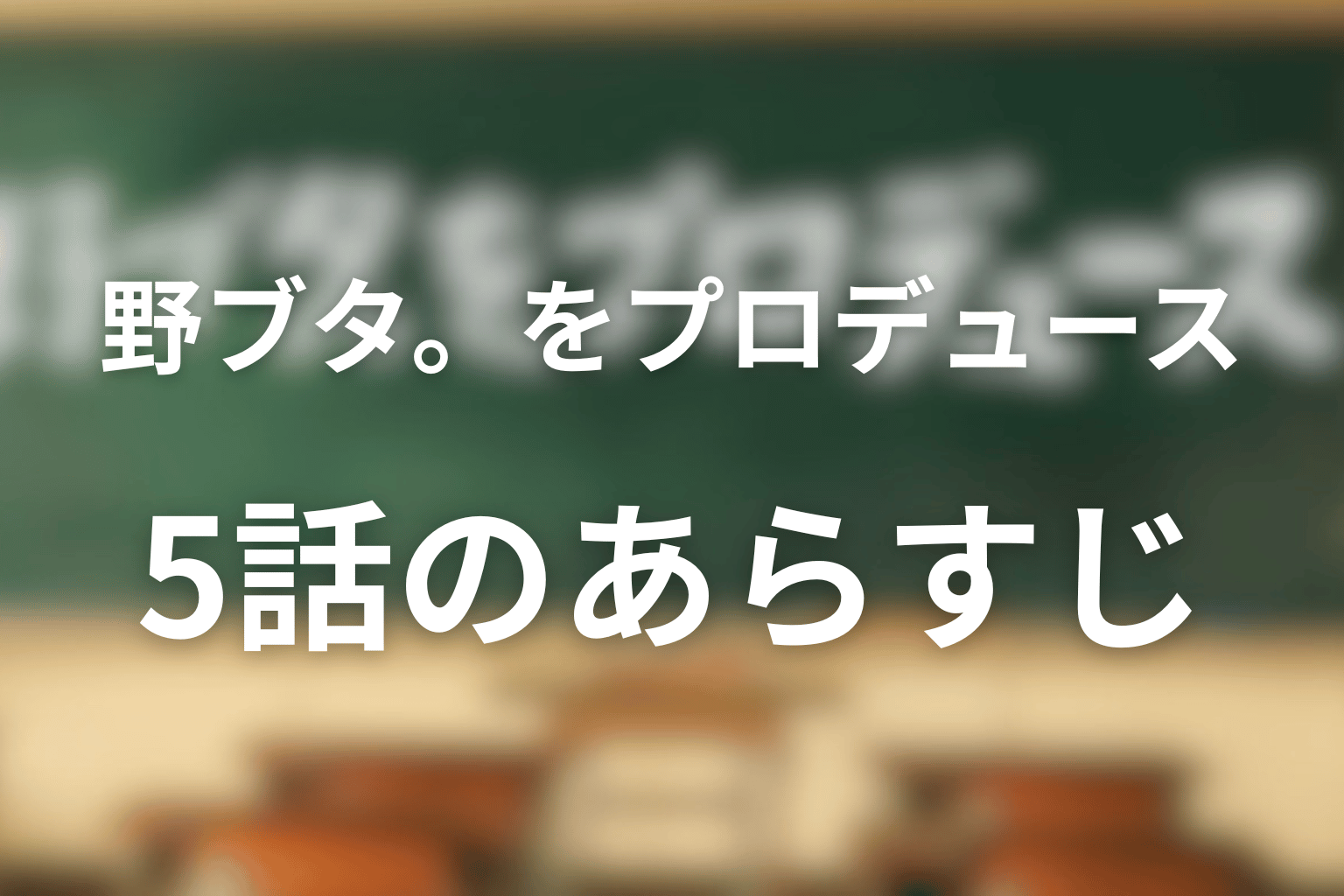 野ブタ。をプロデュース 5話 あらすじ画像