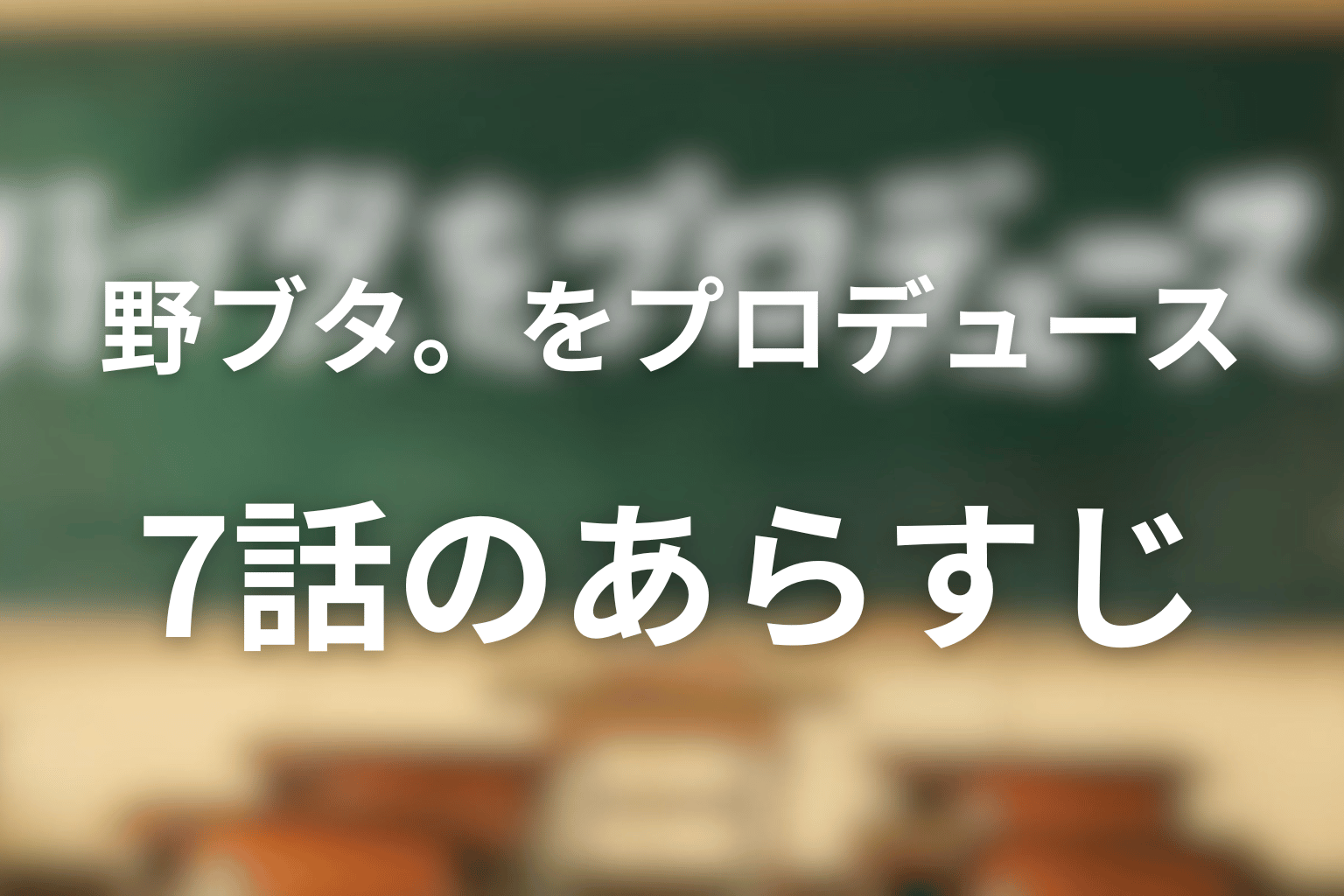 野ブタ。をプロデュース 7話 あらすじ画像