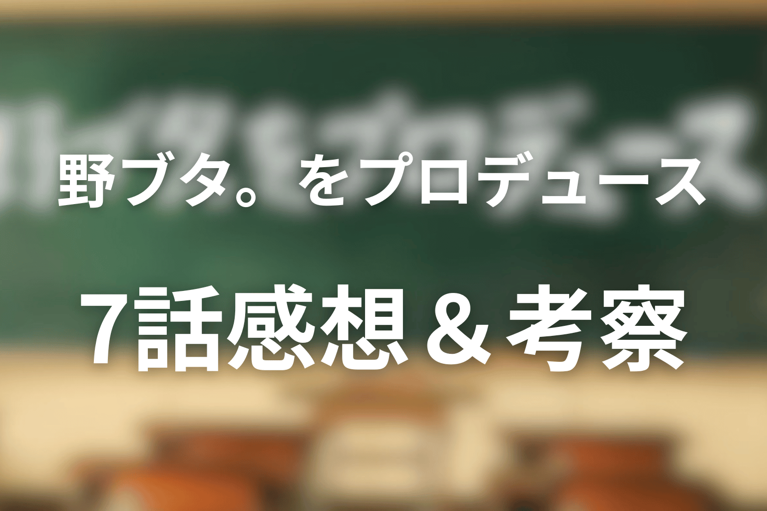 野ブタ。をプロデュース 7話 感想・考察画像
