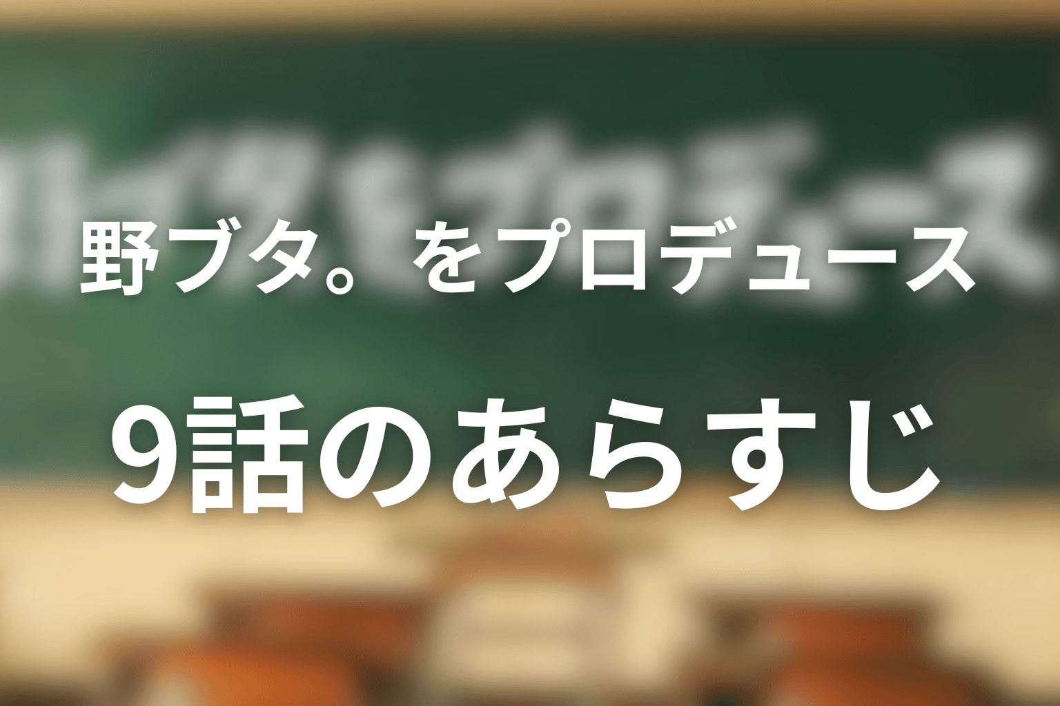 野ブタ。をプロデュース 9話 あらすじ画像