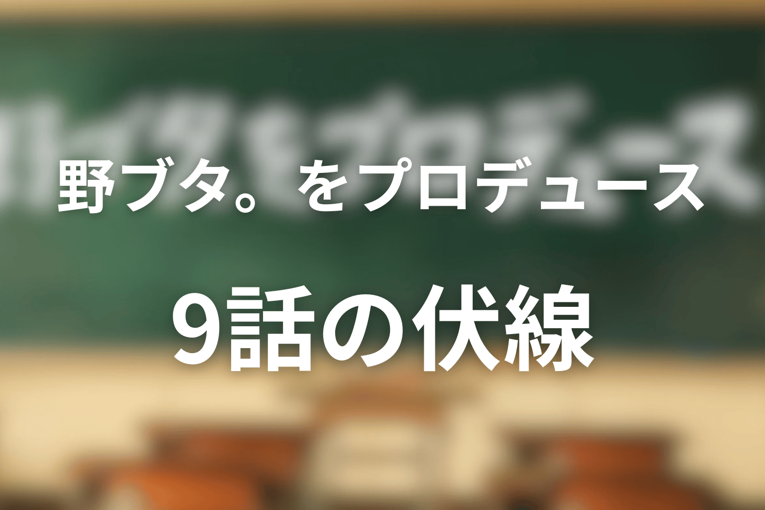 野ブタ。をプロデュース 9話 伏線画像