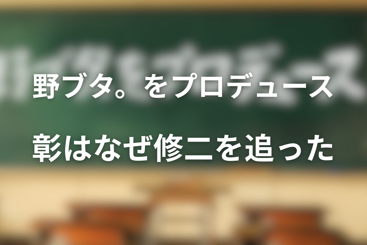 最終回で彰はなぜ修二を追ったのか