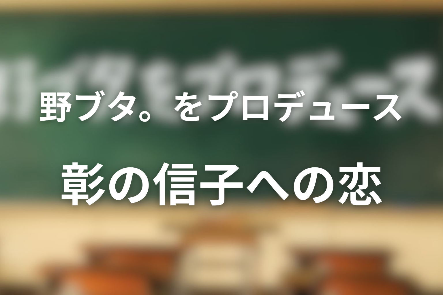 彰の信子への恋はどうなったのか