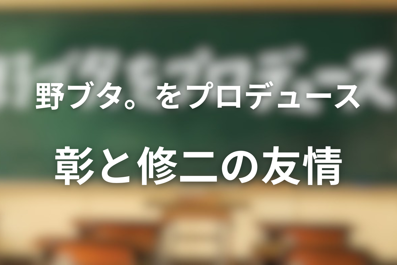 彰と修二の友情はどう変わったのか