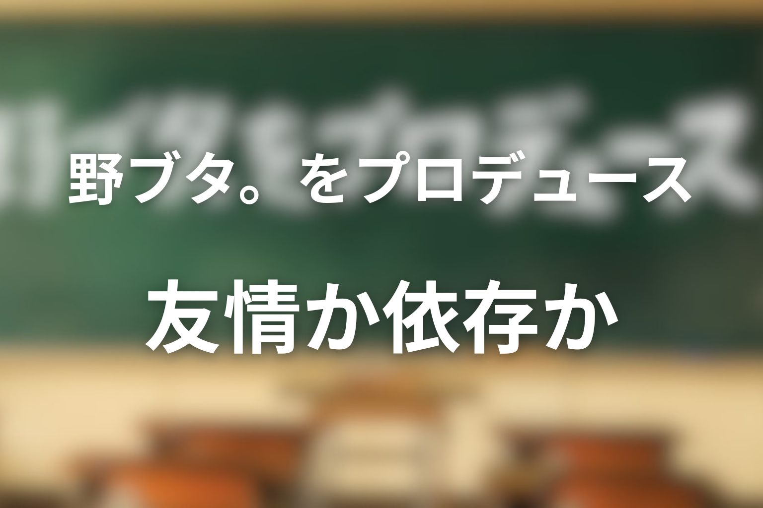 彰が修二を追ったラストは友情か依存か