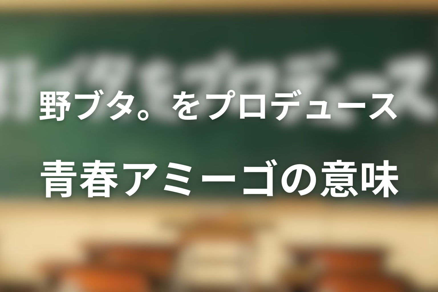 「青春アミーゴ」という最終回タイトルの意味