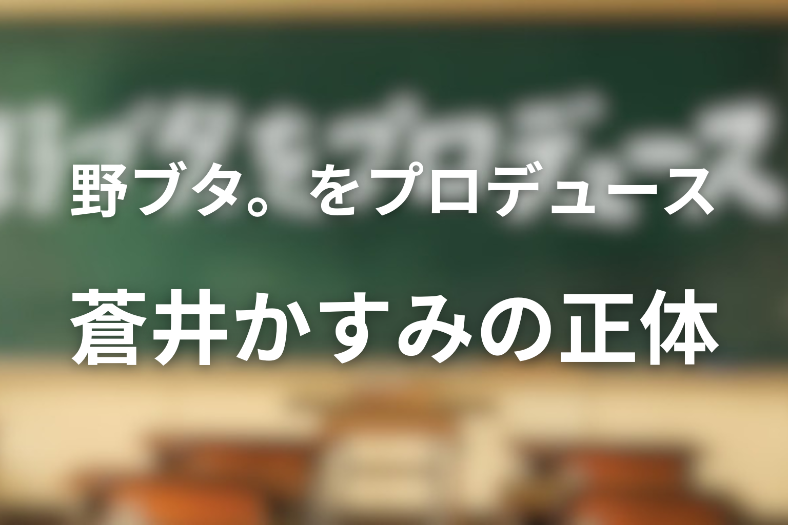 蒼井かすみの正体をネタバレ解説