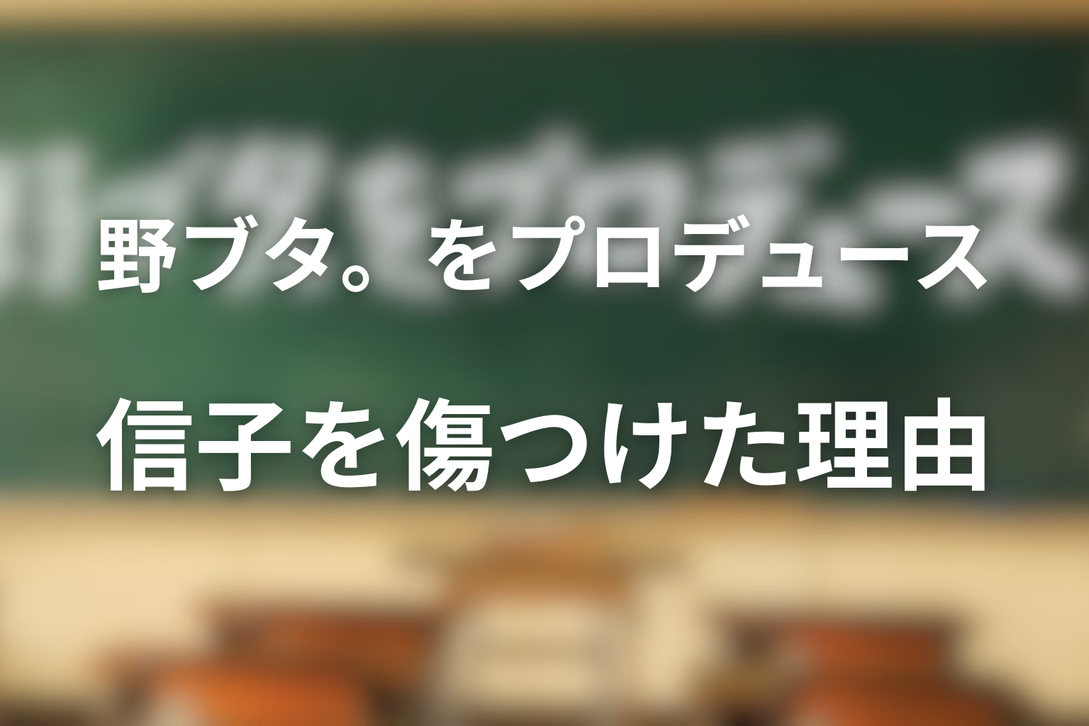 蒼井かすみはなぜ信子を傷つけたのか