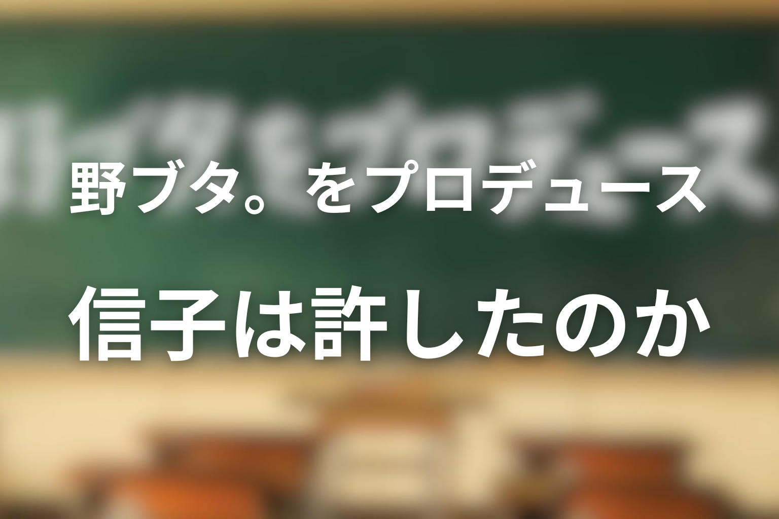 信子は蒼井を許したのか