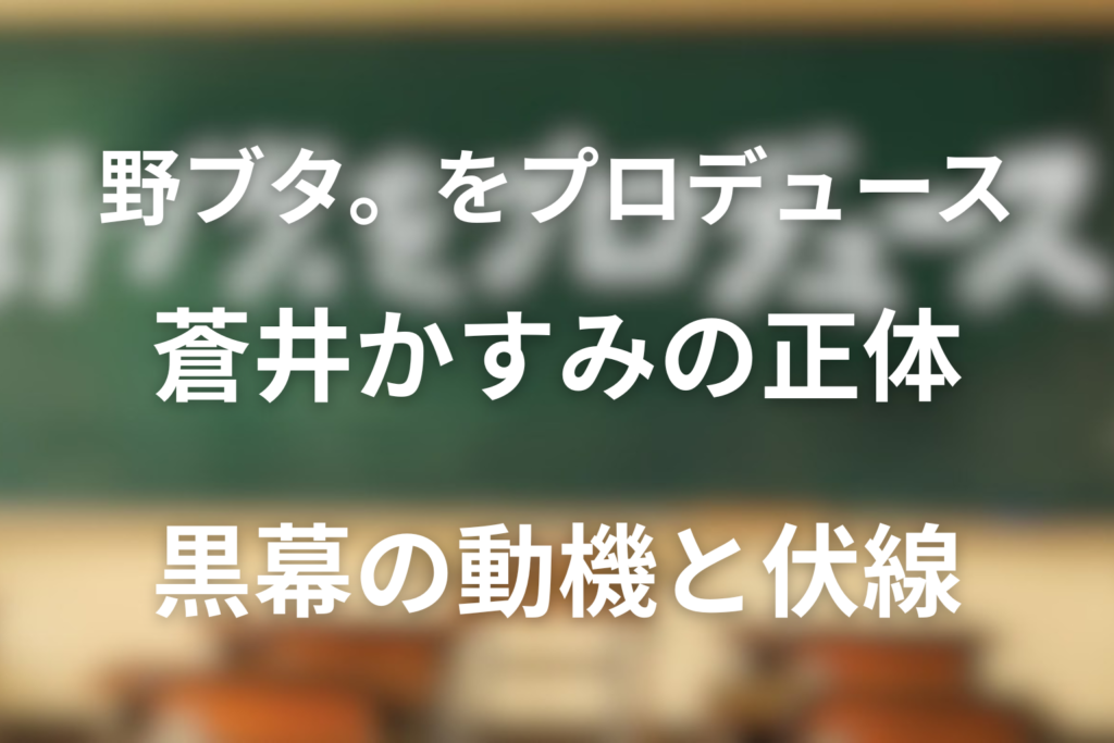 野ブタ。をプロデュース蒼井かすみの正体は何者!?いじめの黒幕の動機と伏線をネタバレ解説