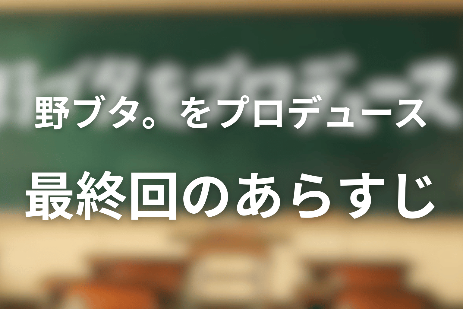 野ブタ。をプロデュース 最終回話 あらすじ画像