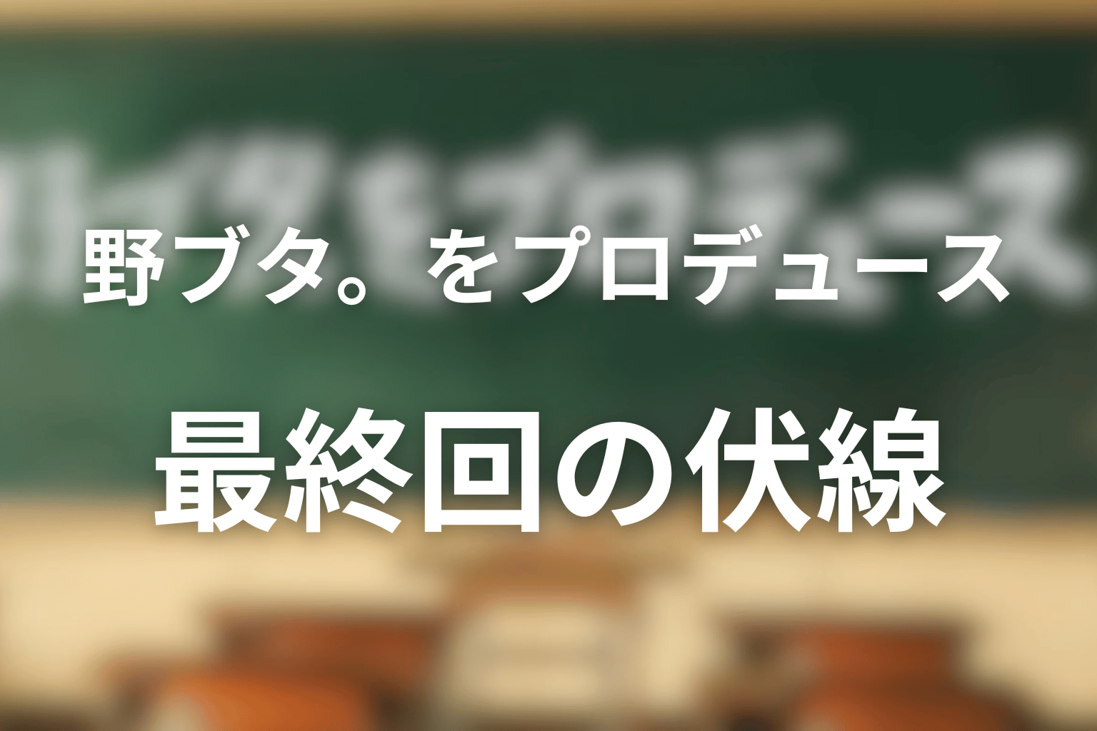 野ブタ。をプロデュース 最終回話 伏線画像