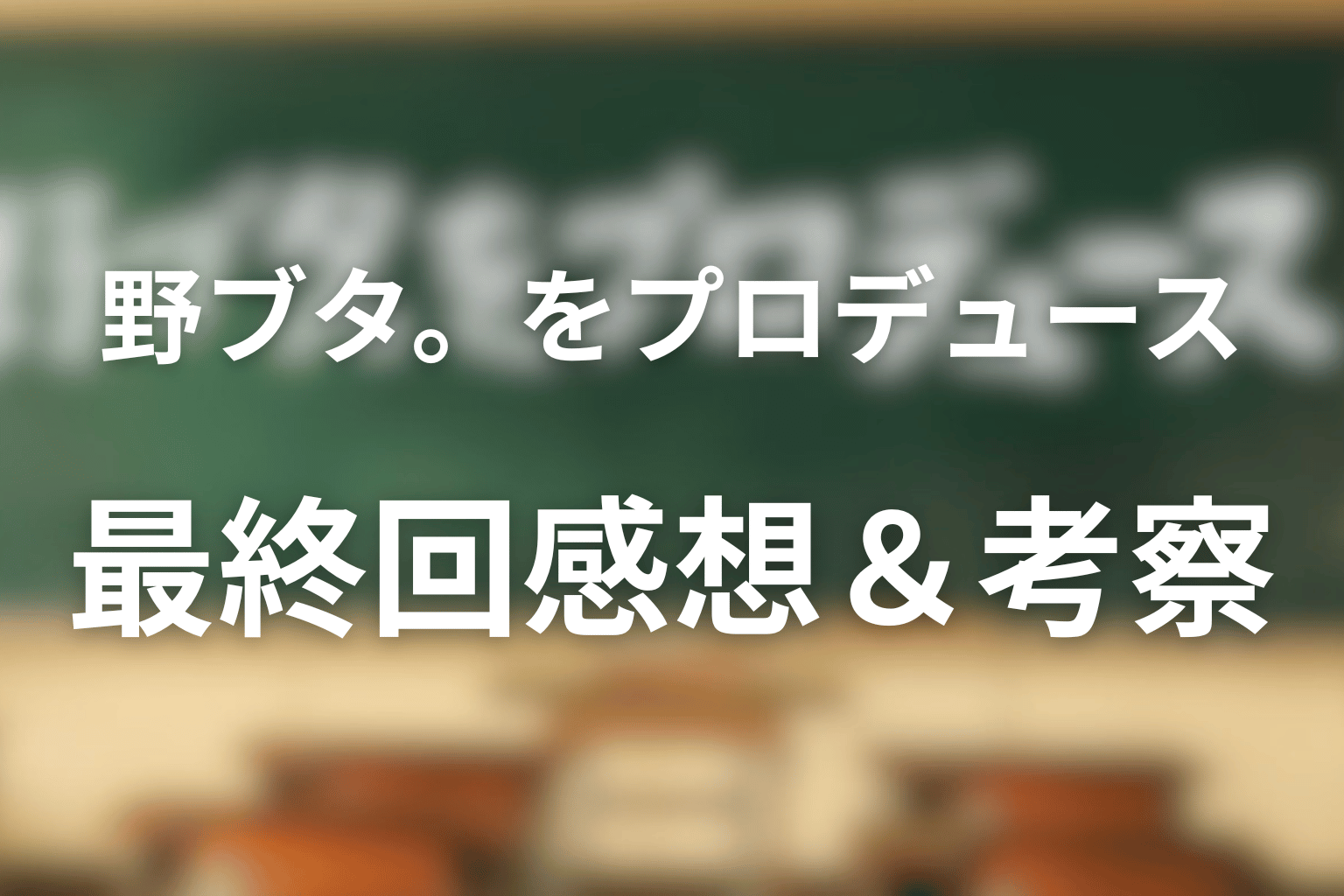 野ブタ。をプロデュース 最終回話 感想・考察画像