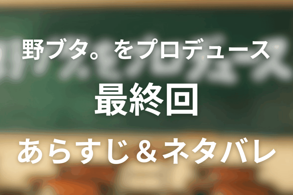 野ブタ。をプロデュース10話(最終回)のネタバレ＆感想考察。青春アミーゴと3人の別れの意味