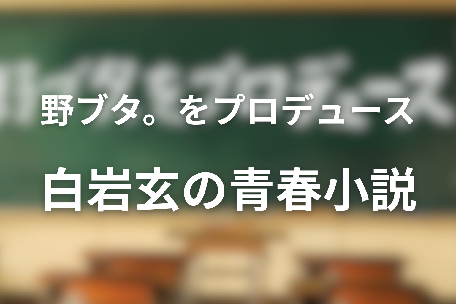 野ブタ。をプロデュース 原作 『野ブタ。をプロデュース』原作小説の基本情報