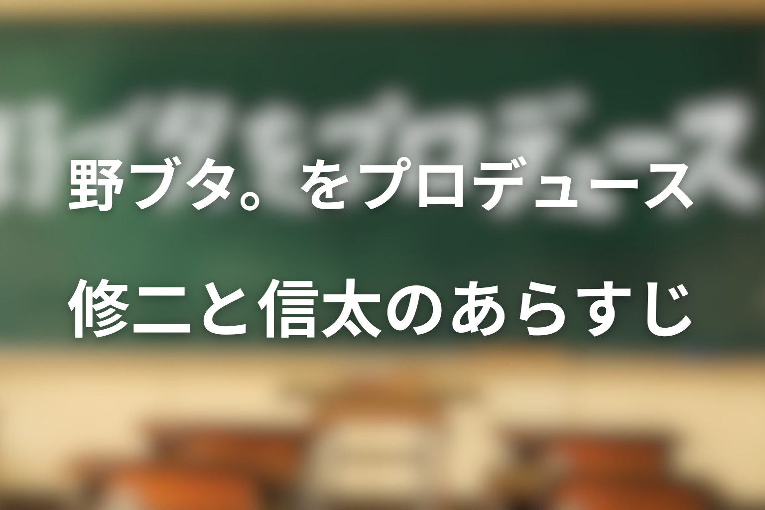 野ブタ。をプロデュース 原作 『野ブタ。をプロデュース』原作小説のネタバレあらすじ