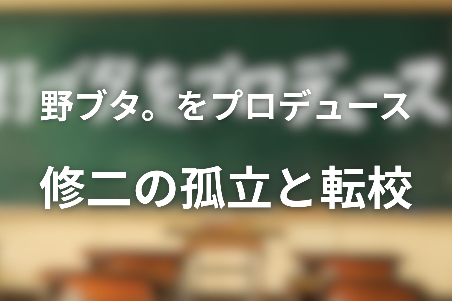 野ブタ。をプロデュース 原作 原作の結末をわかりやすく解説