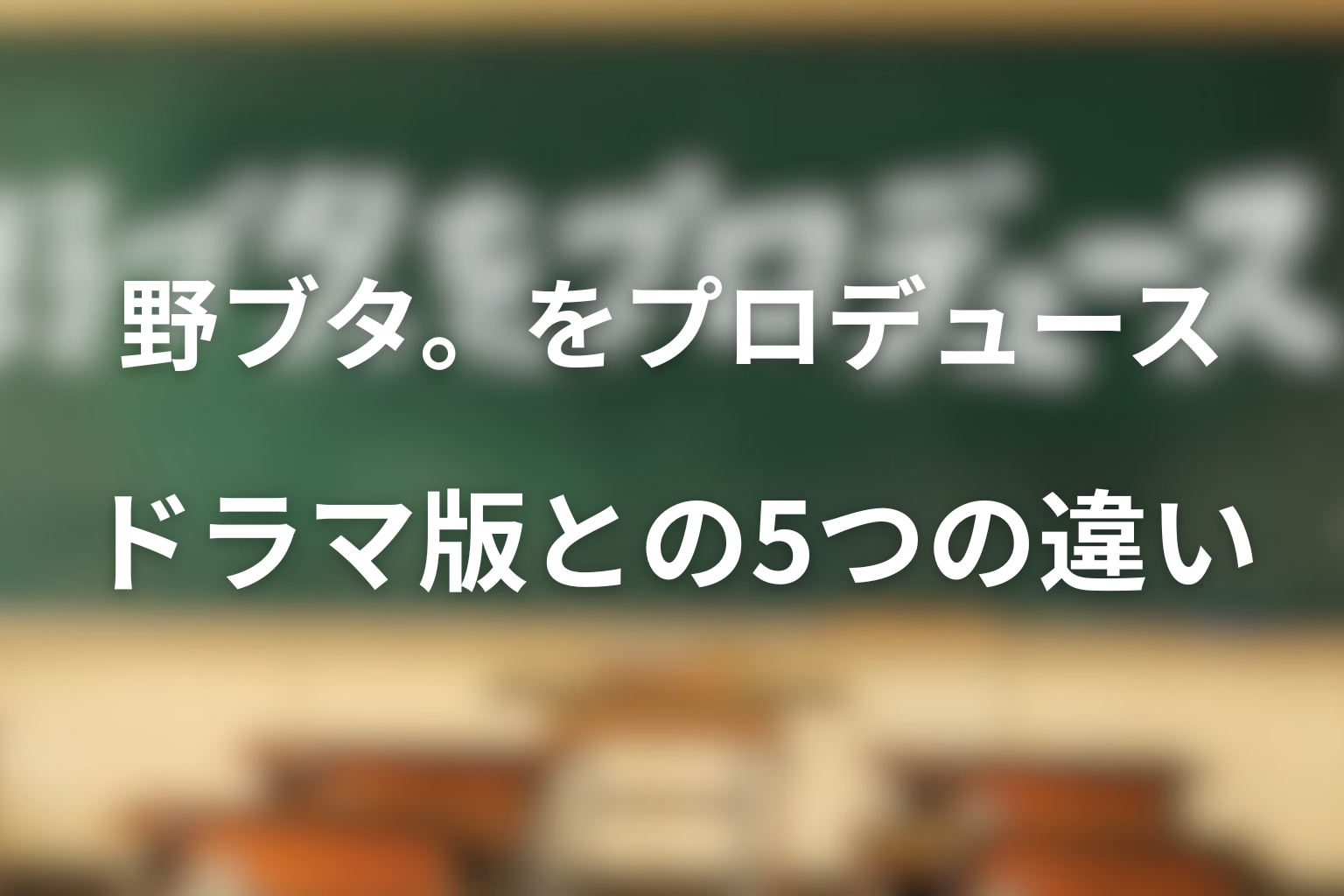 野ブタ。をプロデュース 原作 原作とドラマ版の違い