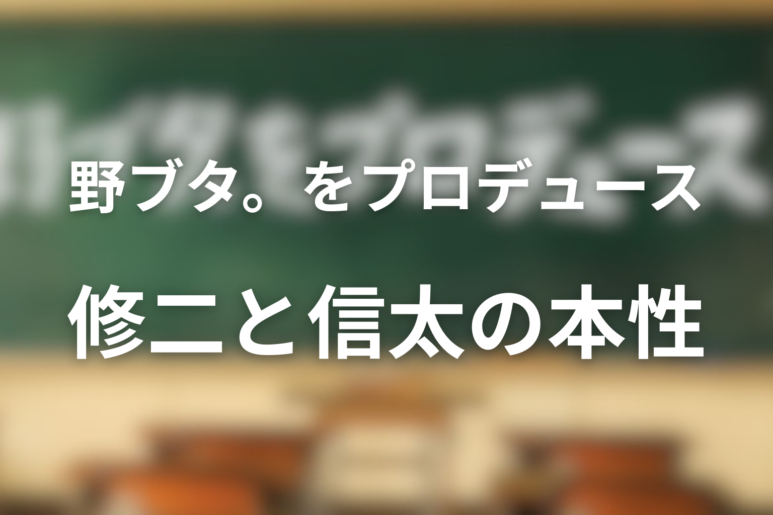 野ブタ。をプロデュース 原作 原作の人物考察