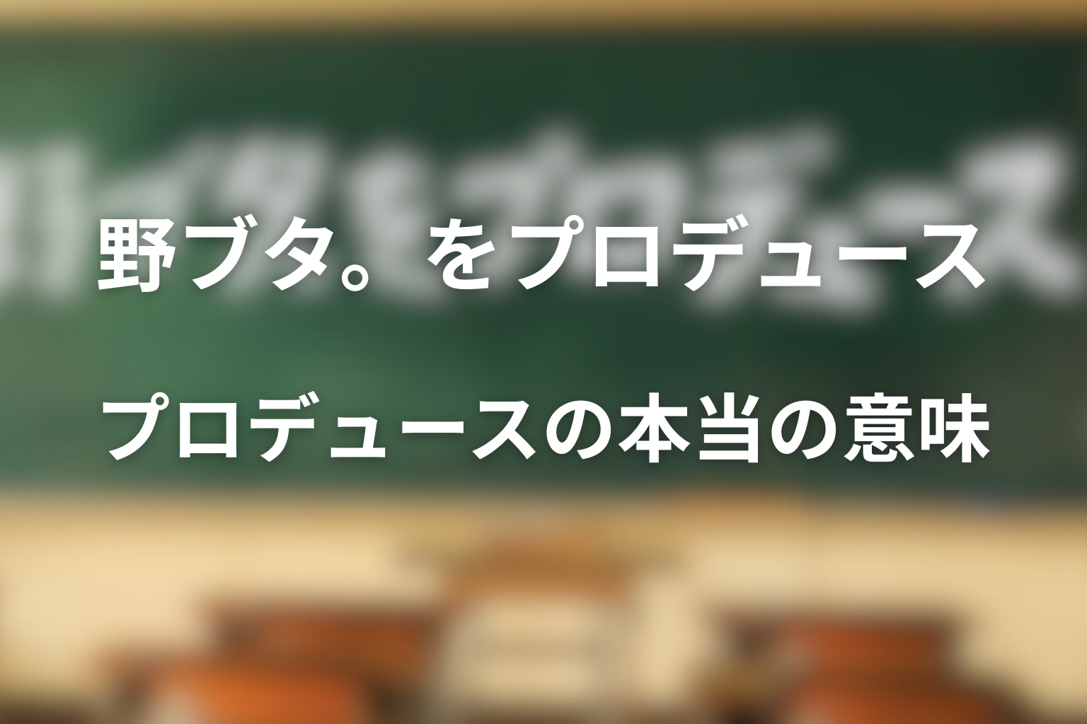 野ブタ。をプロデュース 原作 タイトル『野ブタ。をプロデュース』の意味