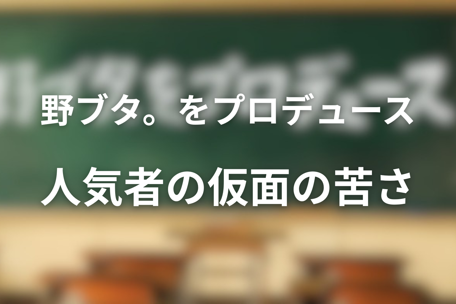 野ブタ。をプロデュース 原作 『野ブタ。をプロデュース』原作の感想と考察