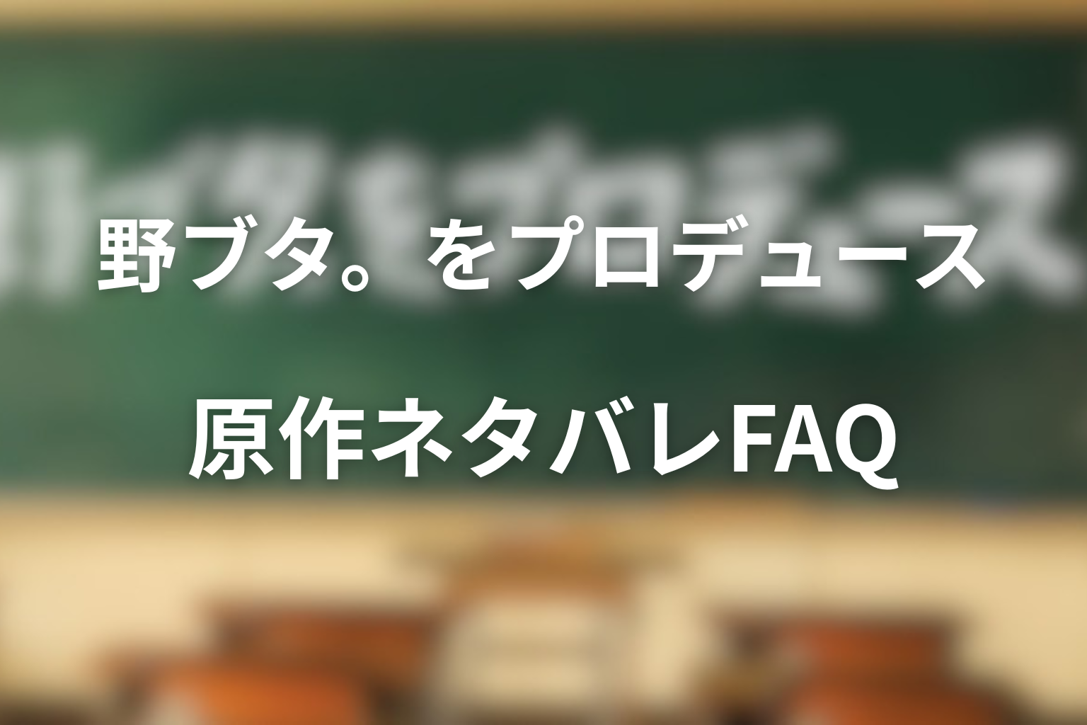野ブタ。をプロデュース 原作 『野ブタ。をプロデュース』原作ネタバレFAQ