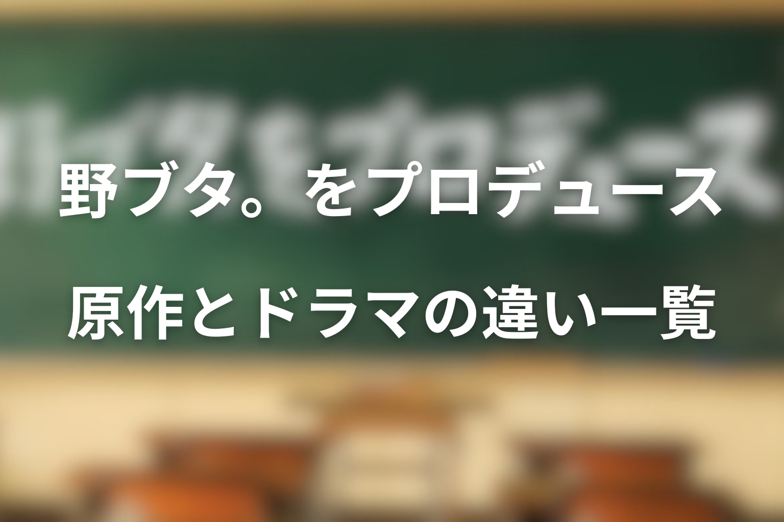 原作とドラマ版の違い一覧