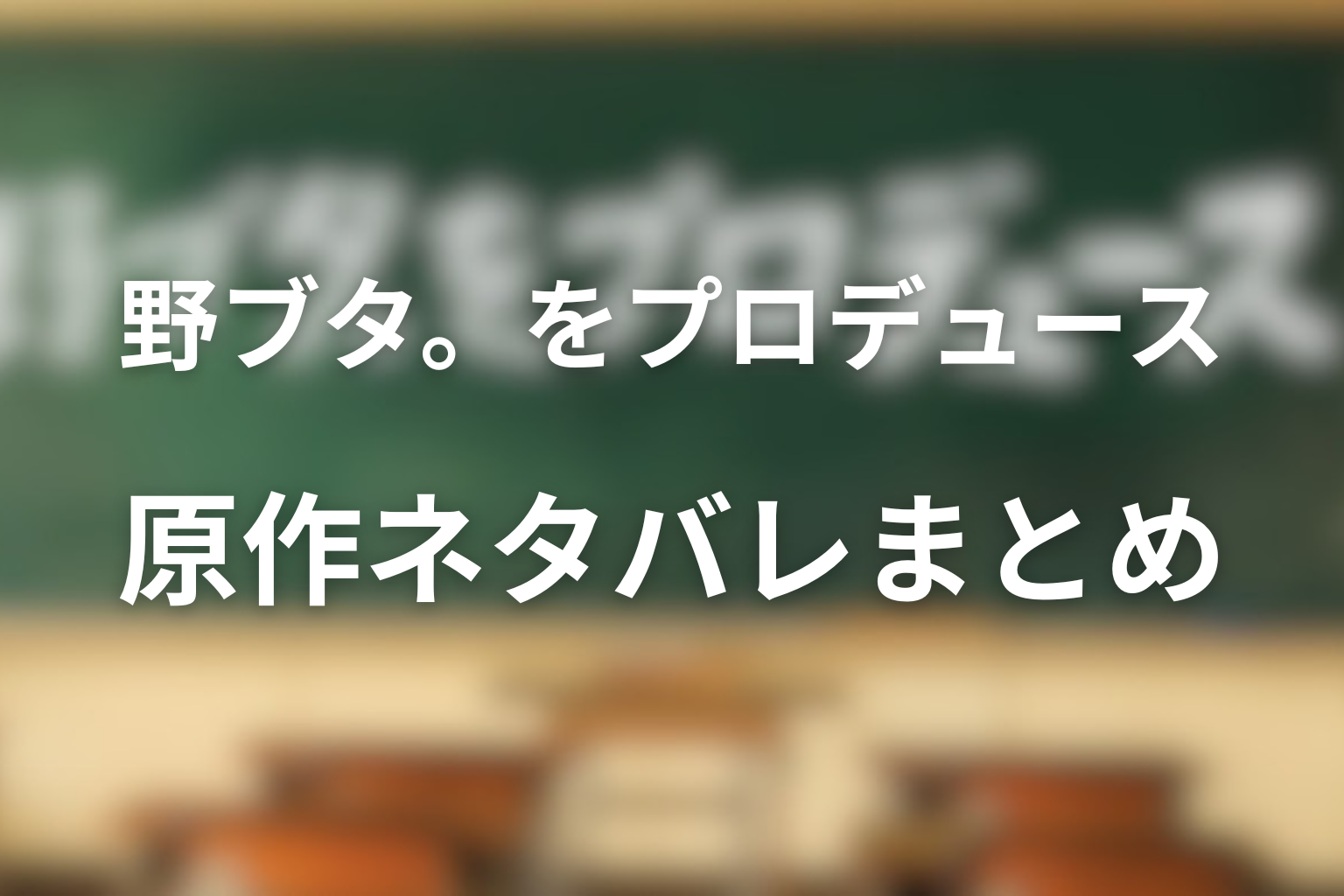 野ブタ。をプロデュース 原作 『野ブタ。をプロデュース』原作ネタバレまとめ