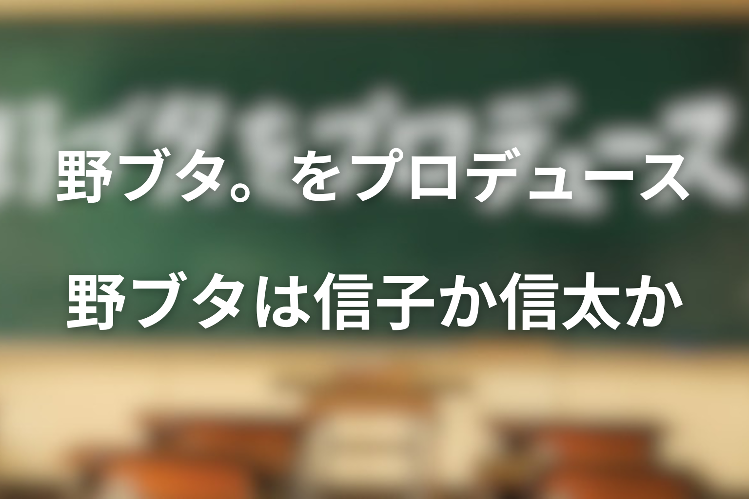 違い1：原作の野ブタは小谷信子ではなく小谷信太