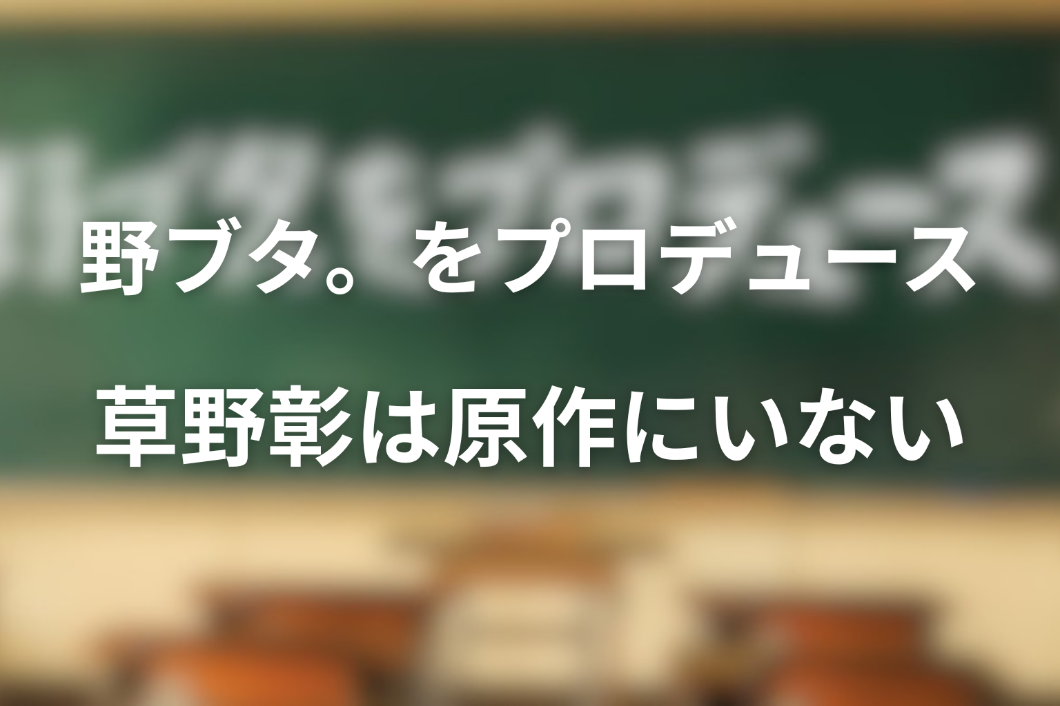 違い2：草野彰は原作に登場しない