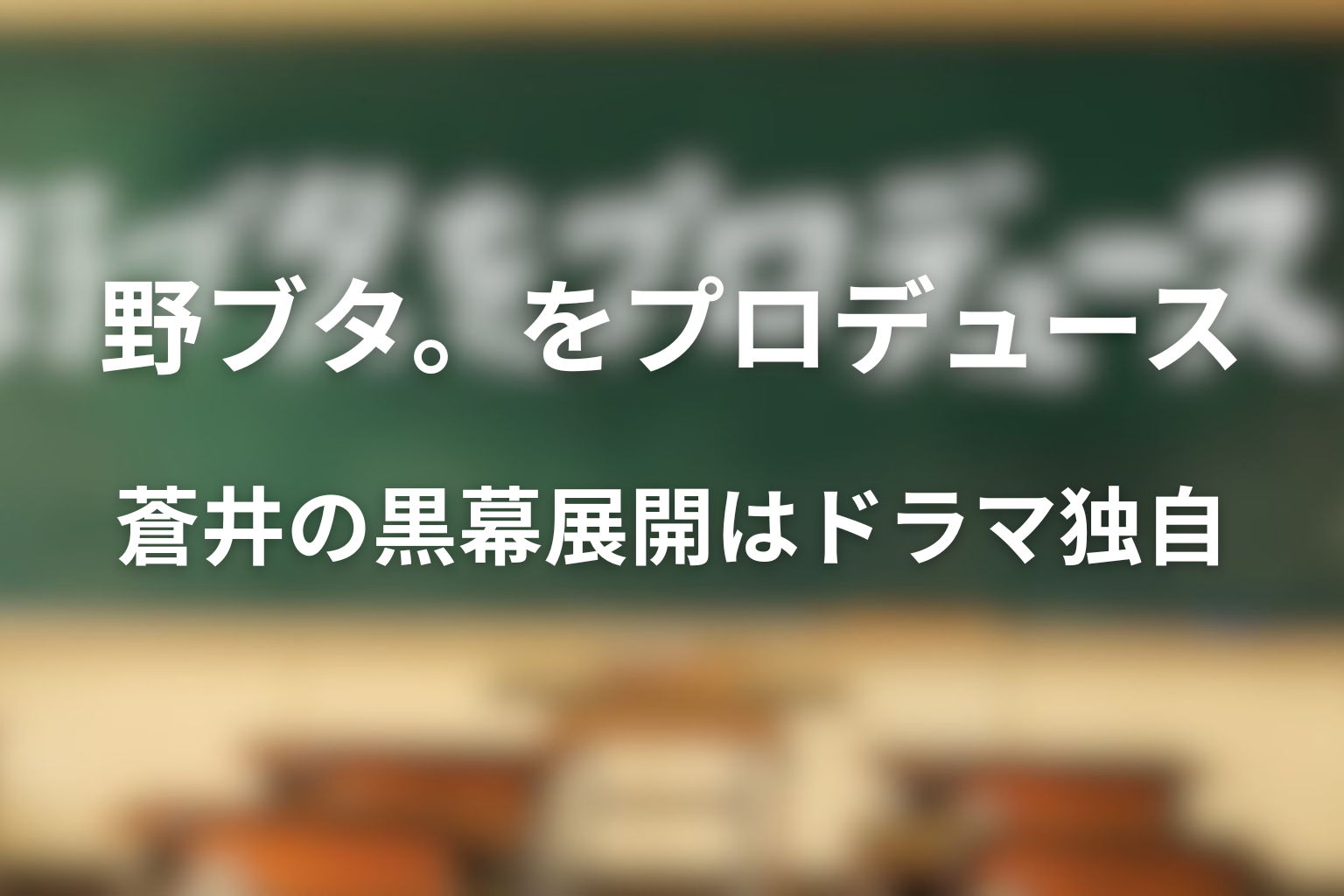 違い3：蒼井かすみの黒幕展開はドラマ版独自の要素