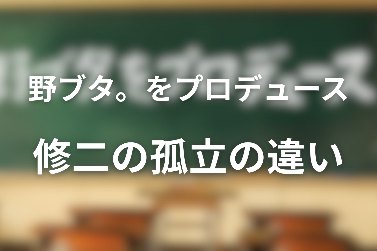 違い4：修二の孤立は原作とドラマで意味が違う
