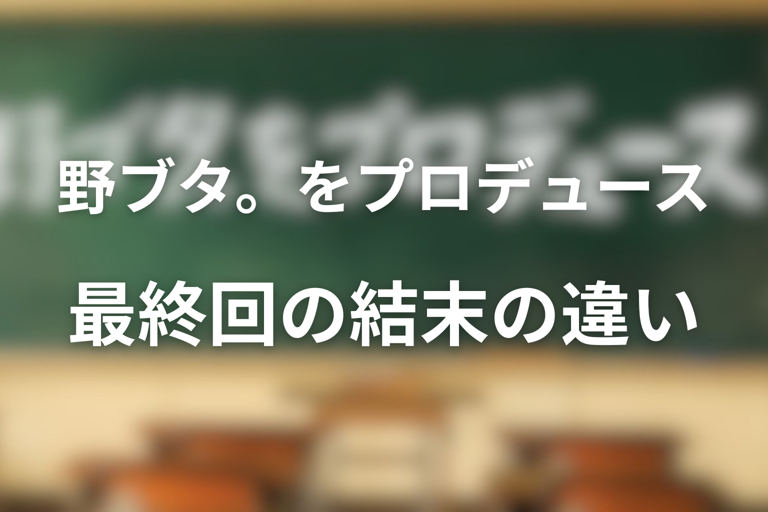 違い5：最終回の結末は、原作よりドラマ版の方が再生感が強い