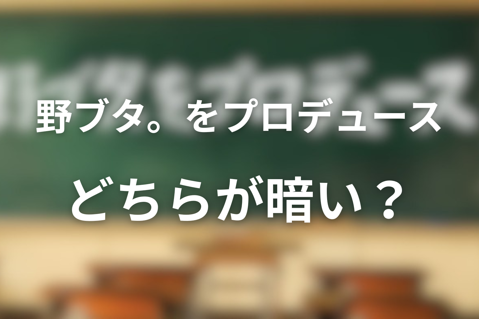 原作とドラマ版はどちらが暗い？