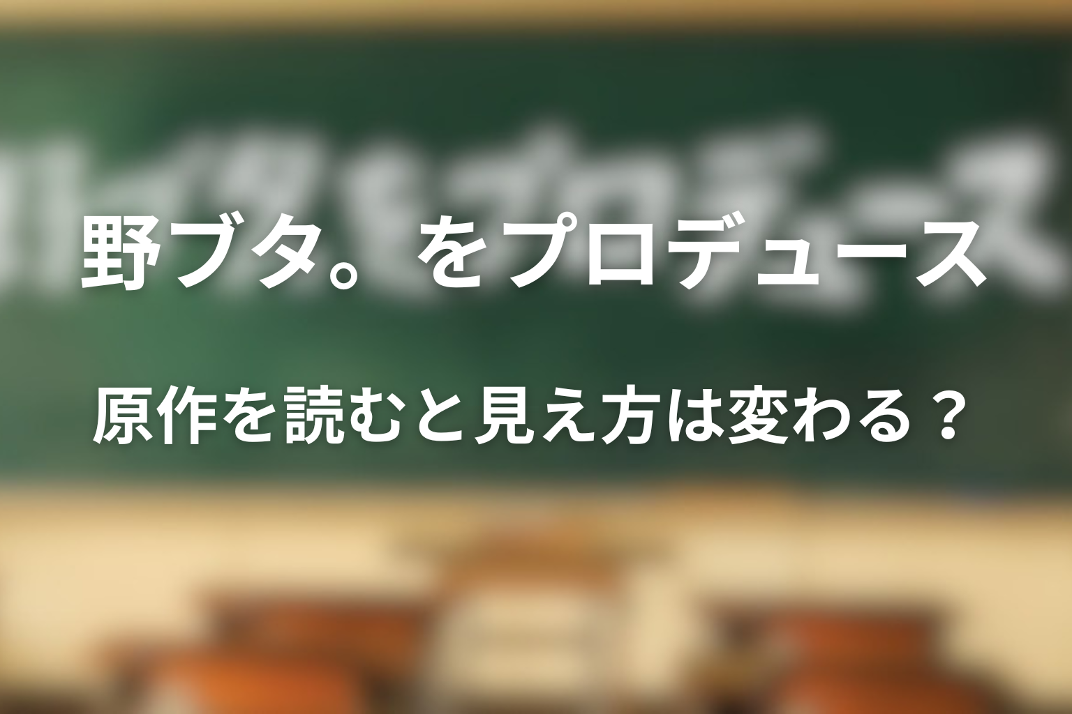 原作を読むとドラマ版の見え方はどう変わる？