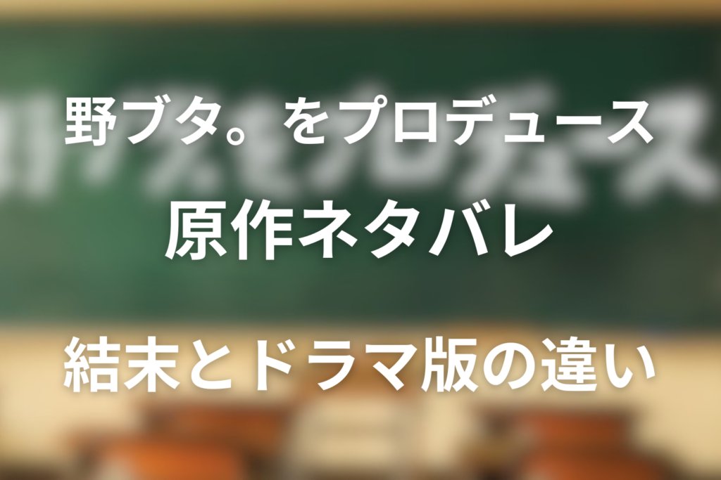 原作小説「野ブタ。をプロデュース」のネタバレと結末を解説！ドラマ版の違いなどを紹介！