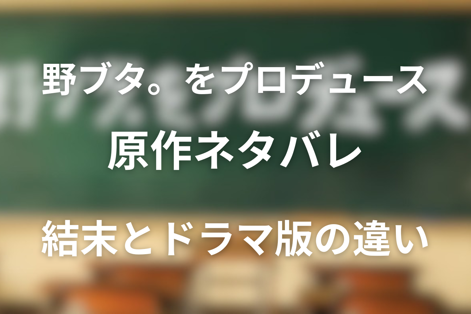 原作小説「野ブタ。をプロデュース」のネタバレと結末を解説！ドラマ版の違いなどを紹介！