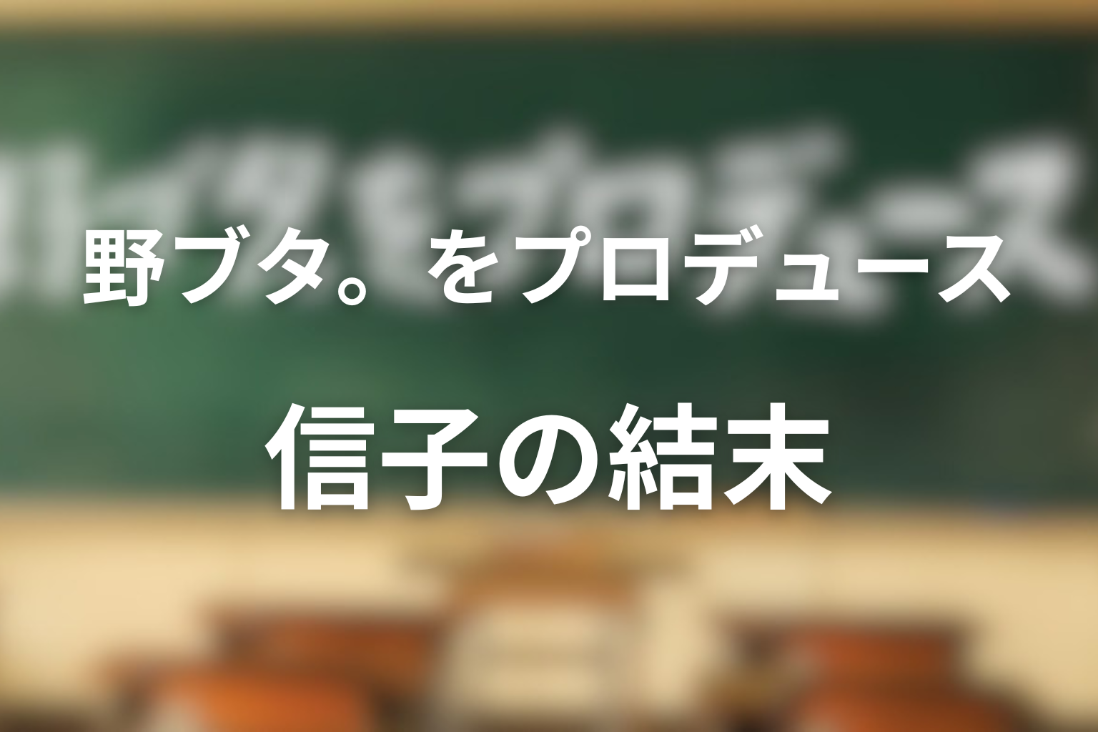 信子は最後どうなったのか