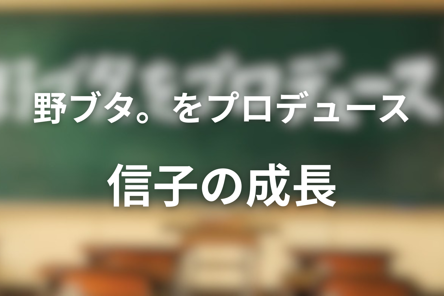 信子の成長を時系列で振り返る