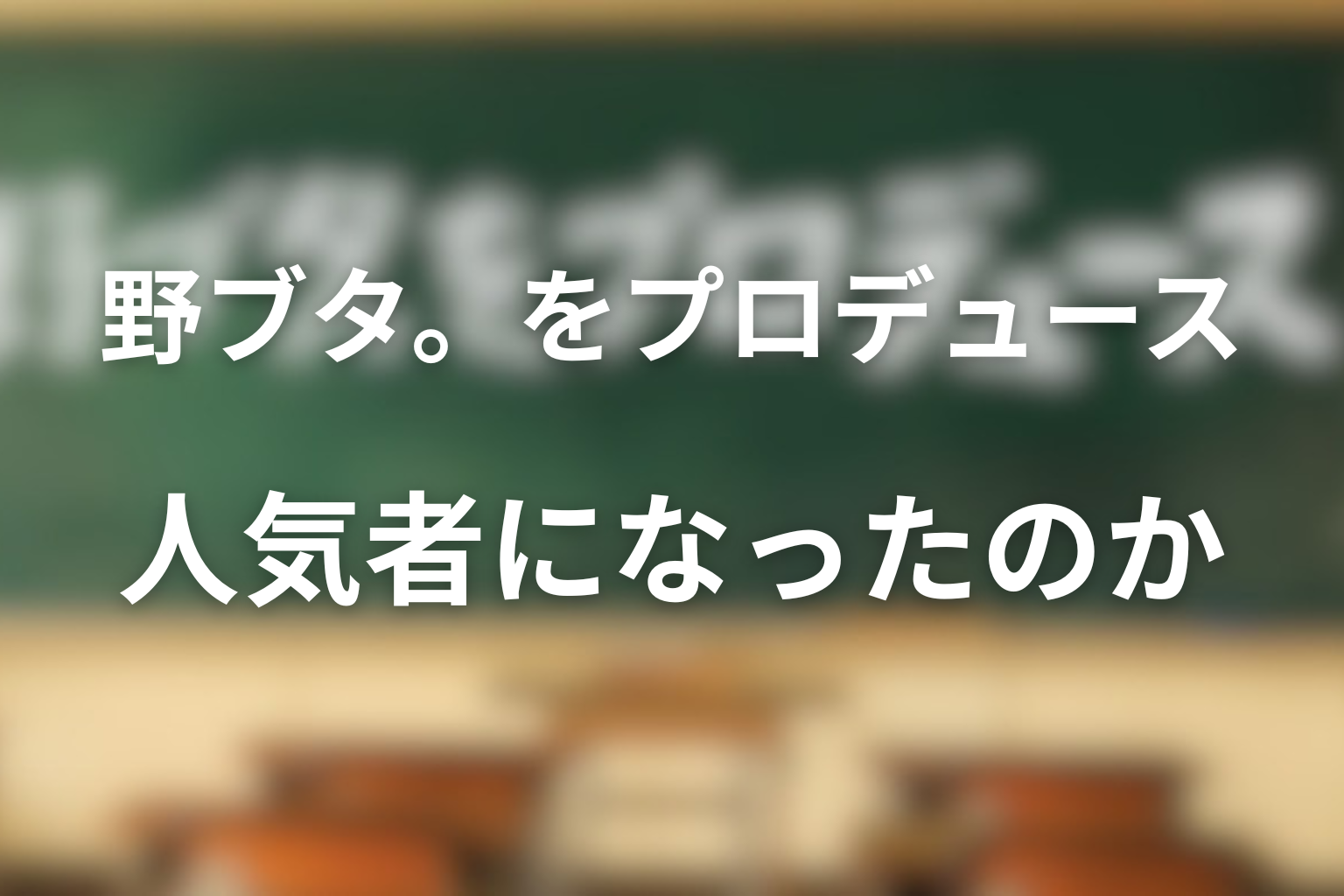 信子は本当に人気者になったのか