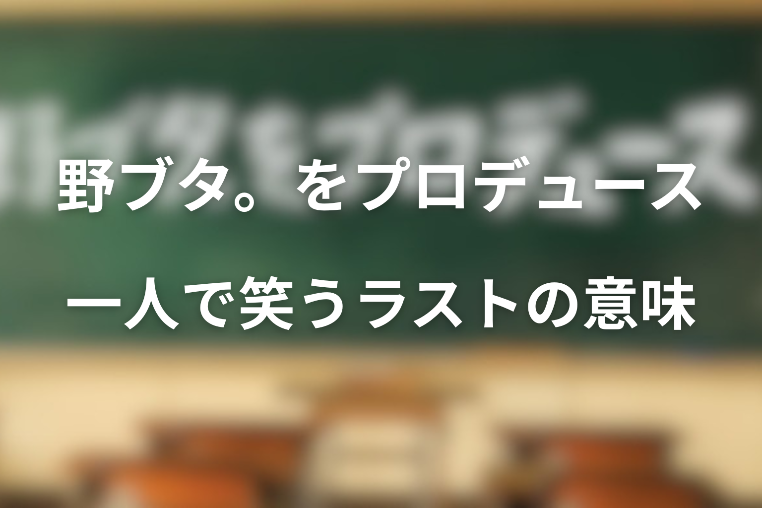 一人で笑うラストの意味