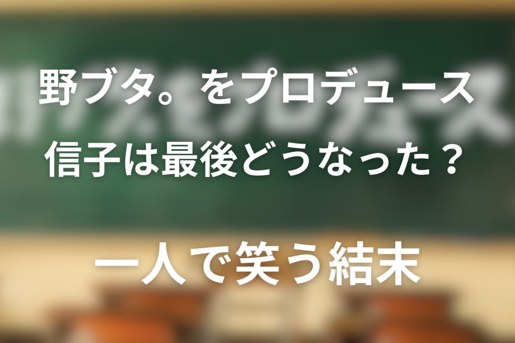 ドラマ「野ブタ。をプロデュース」の信子は最後どうなった？一人で笑う結末の意味