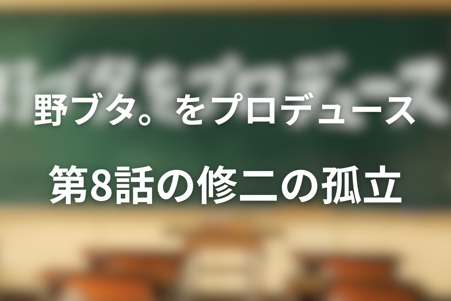修二はなぜ第8話で孤立したのか