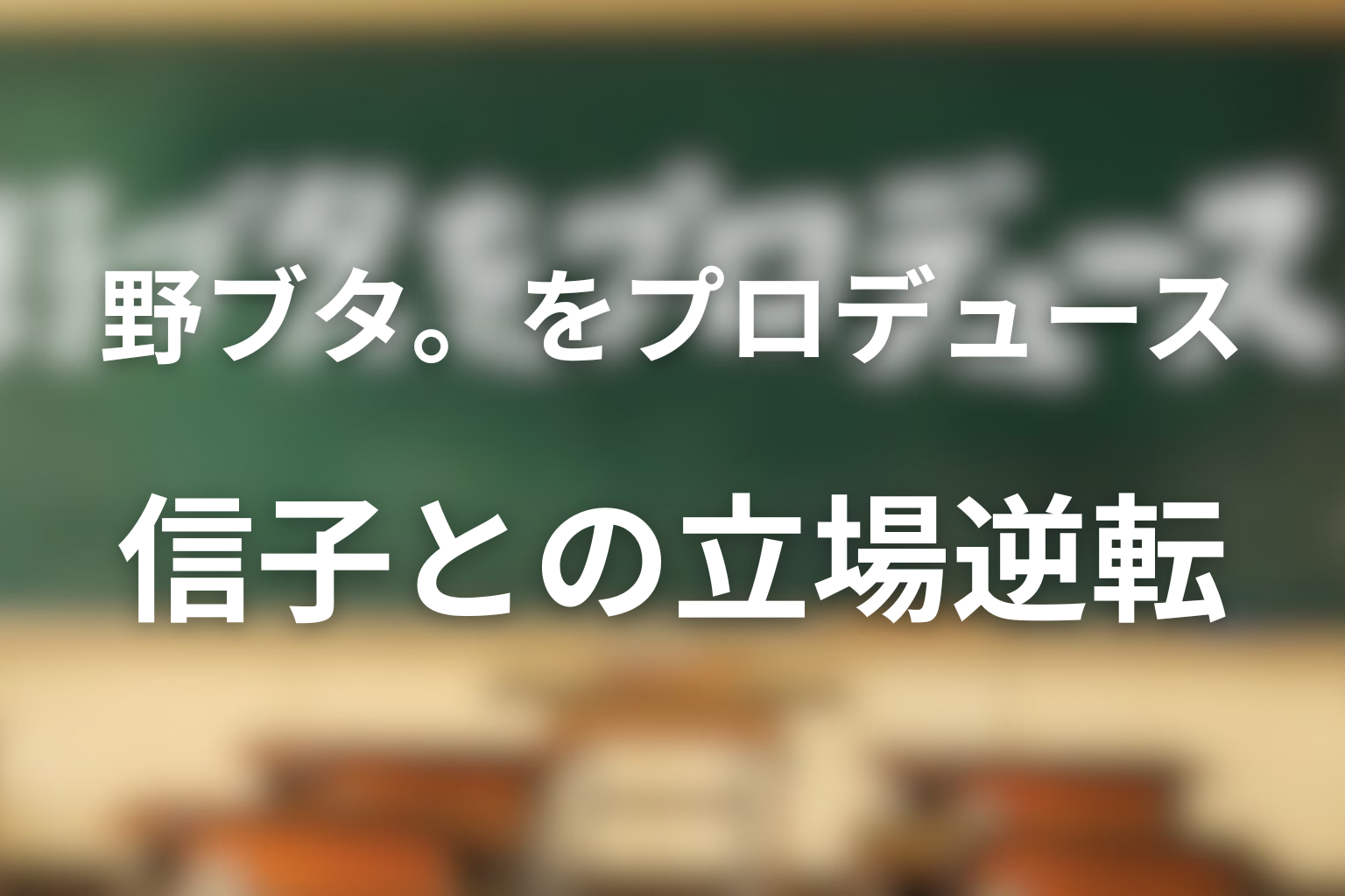 修二の孤立で信子との立場が逆転する