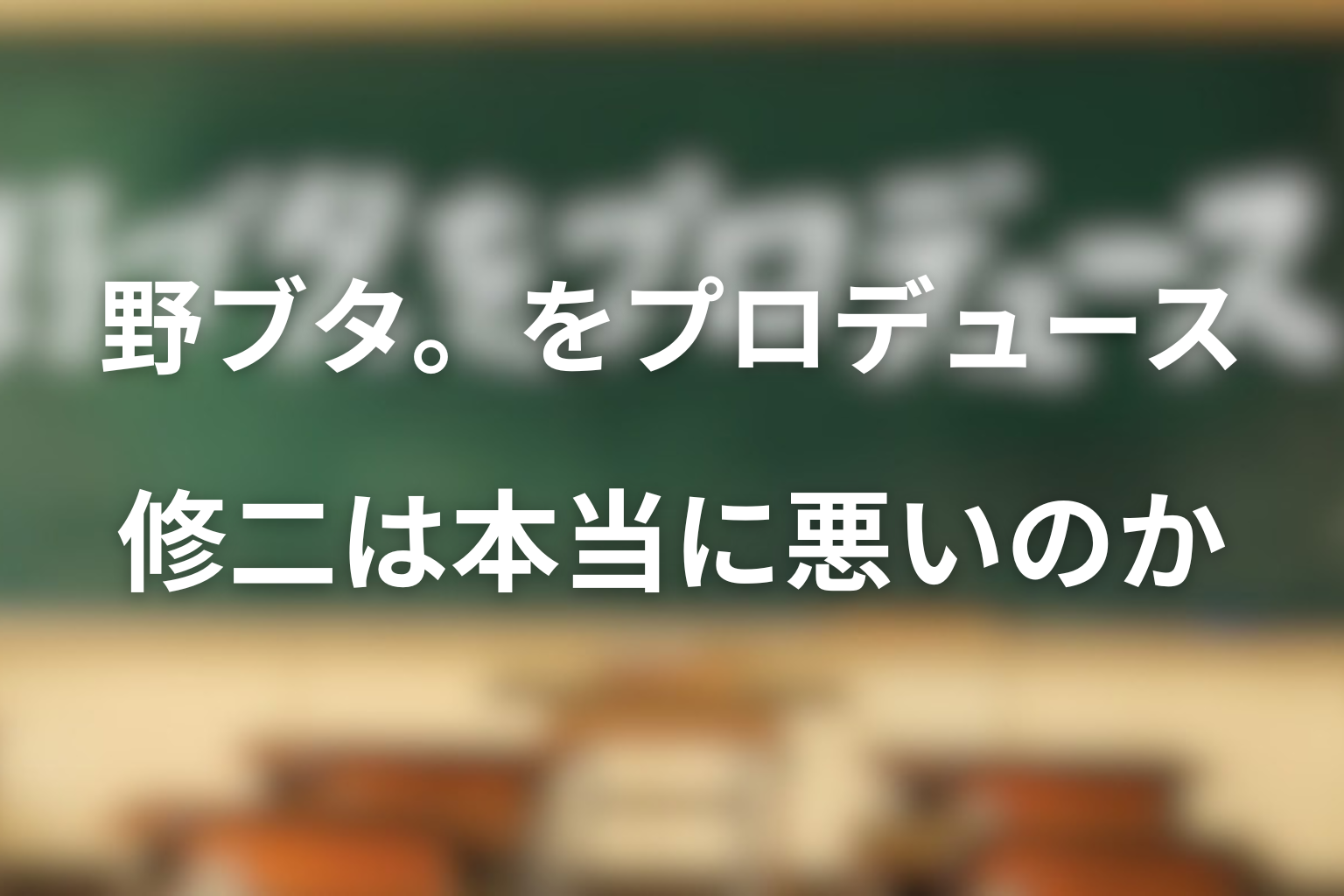 修二は本当に悪かったのか