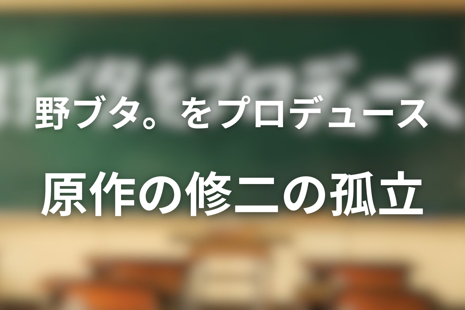 原作の修二はなぜ孤立したのか